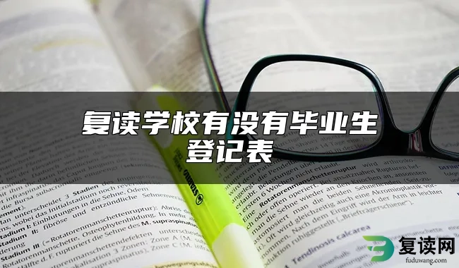 复读学校有没有毕业生登记表