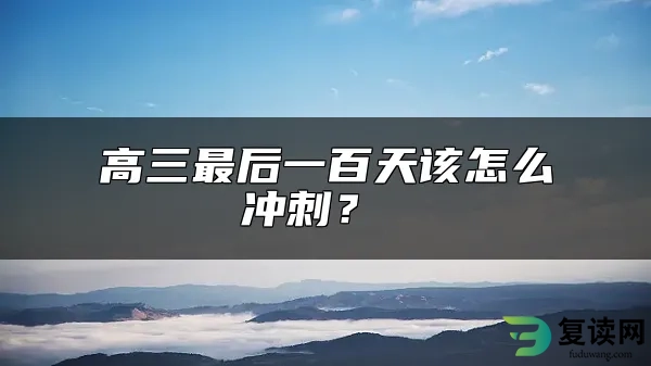 高三最后一百天该怎么冲刺？ 