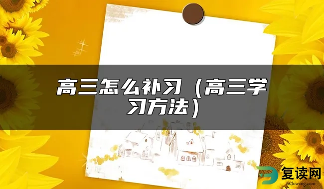 高三怎么补习（高三学习方法）