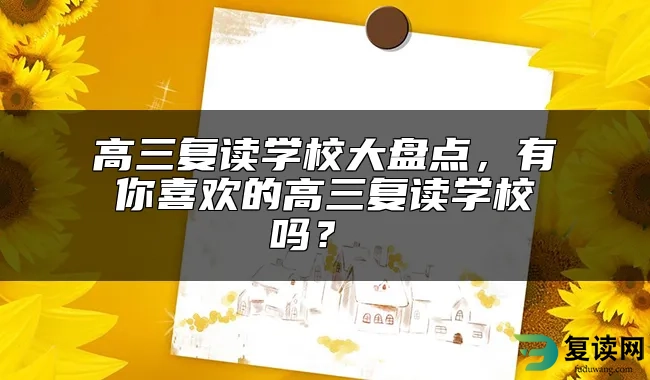 高三复读学校大盘点，有你喜欢的高三复读学校吗？ 