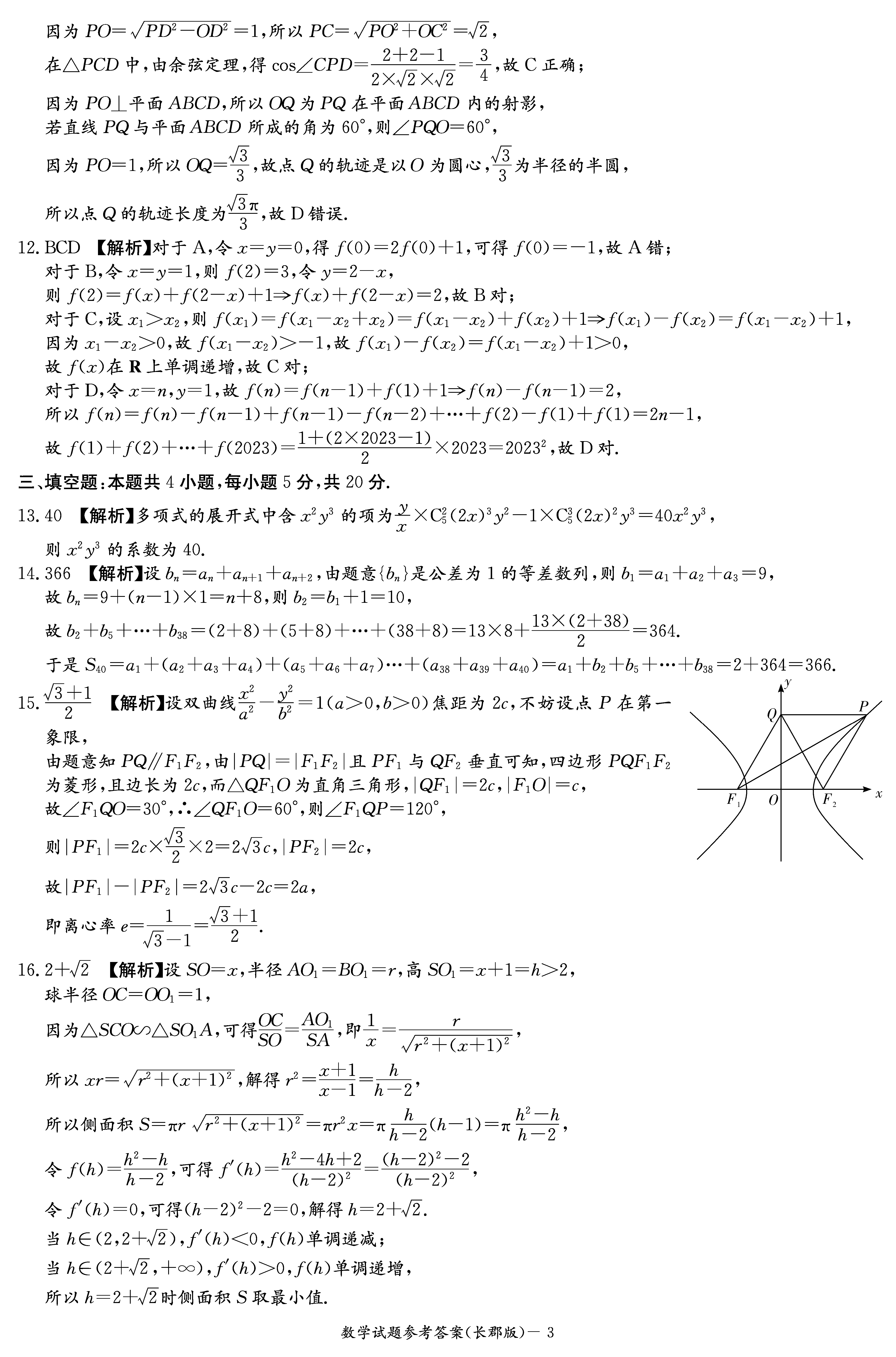 2024届湖南长郡中学高三月考（二）数学试卷及答案