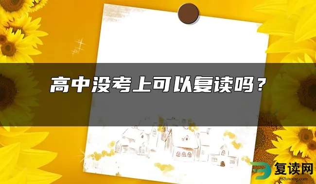 高中没考上可以复读吗？ 