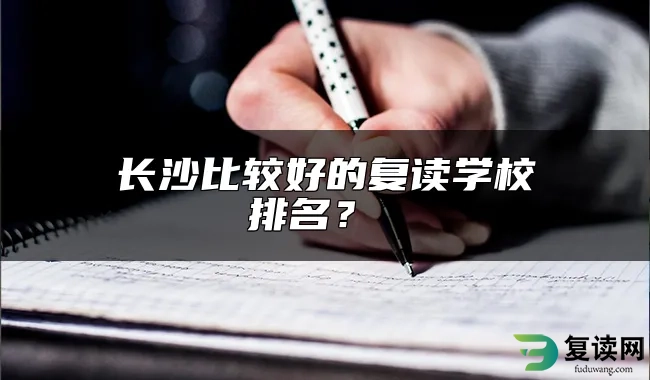 长沙比较好的复读学校排名？ 