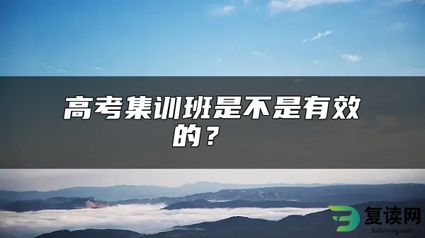 高考集训班是不是有效的？ 
