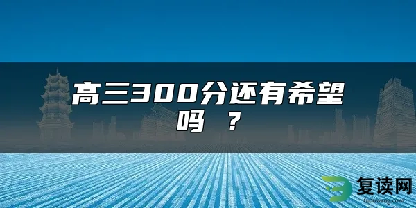 高三300分还有希望吗 ？