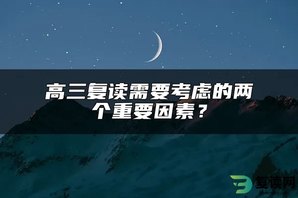 高三复读需要考虑的两个重要因素？
