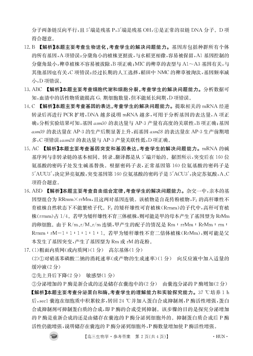 湖南衡阳金太阳2024届高三11月期中考生物试题及答案