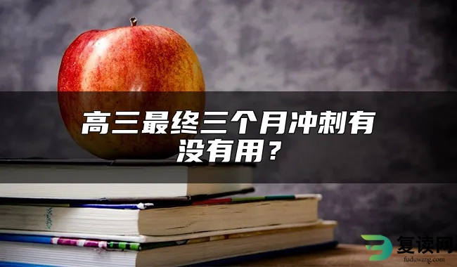 高三最终三个月冲刺有没有用？