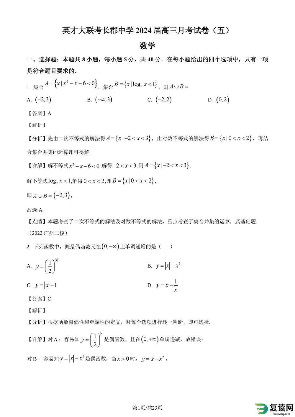 2024届湖南长郡中学高三上学期月考(五)数学试题及答案