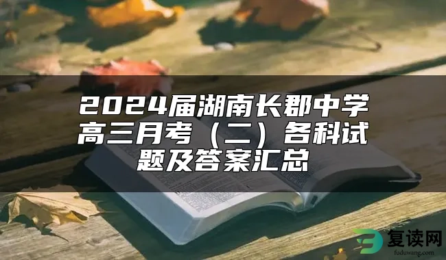 2024届湖南长郡中学高三月考（二）各科试题及答案汇总