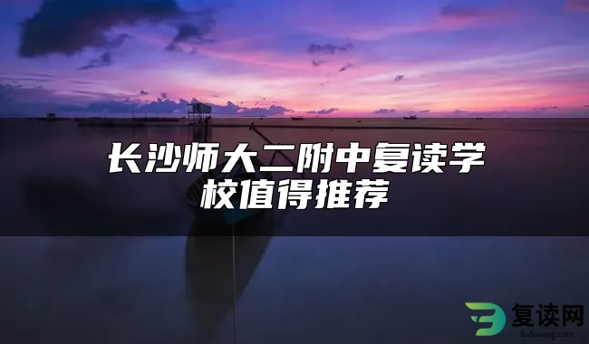长沙师大二附中复读学校值得推荐