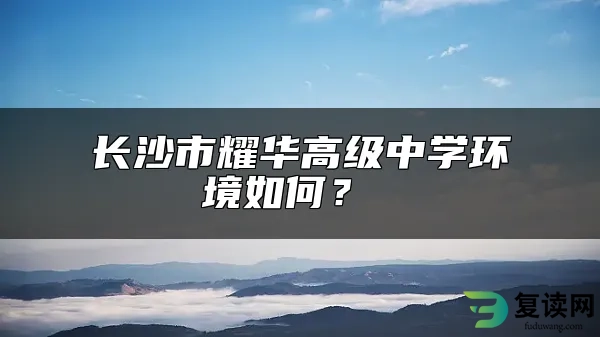 长沙市耀华高级中学环境如何？ 