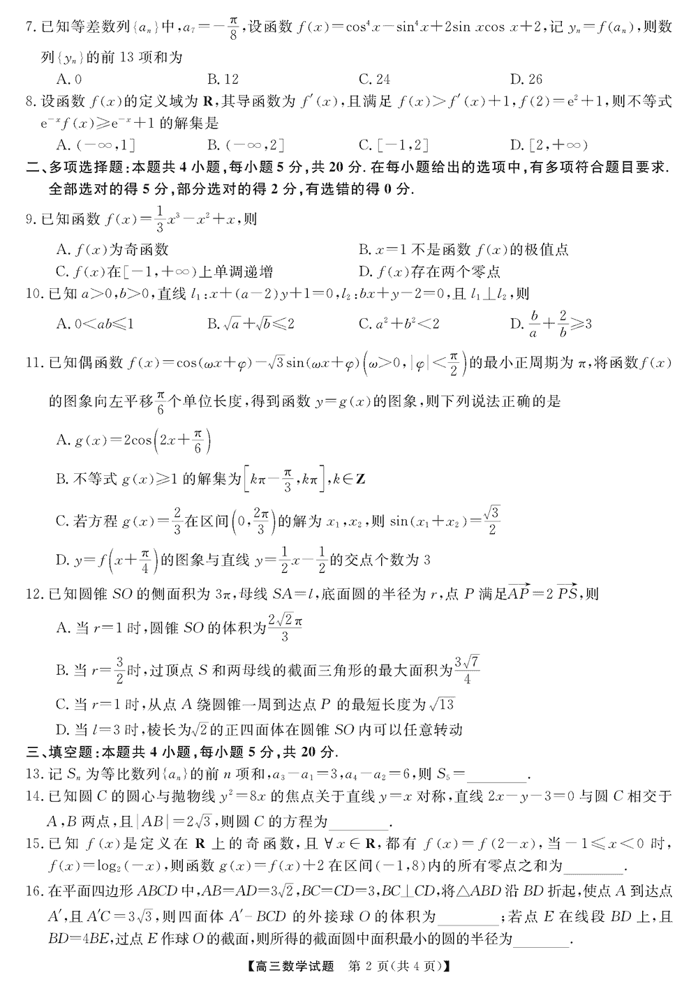湖南五市十校教研教改共同体2024届高三12月联考数学试题及答案