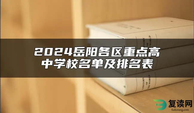 2024岳阳各区重点高中学校名单及排名表