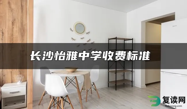 长沙怡雅中学收费标准 