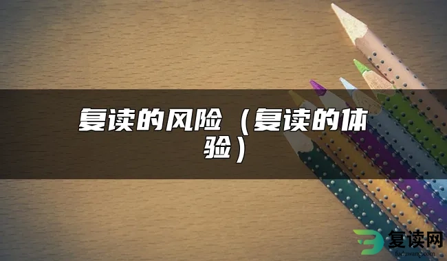 复读的风险（复读的体验）