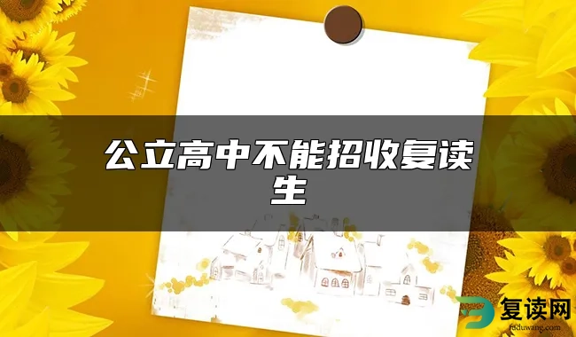 公立高中不能招收复读生