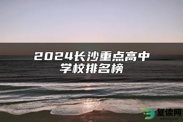 2024长沙重点高中学校排名榜