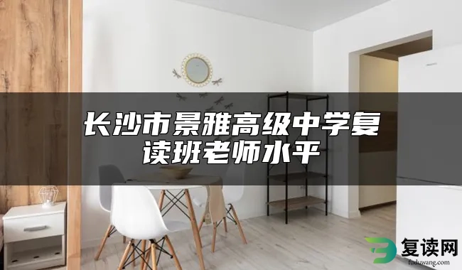长沙市景雅高级中学复读班老师水平