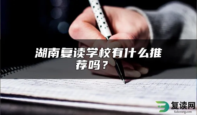 湖南复读学校有什么推荐吗？ 