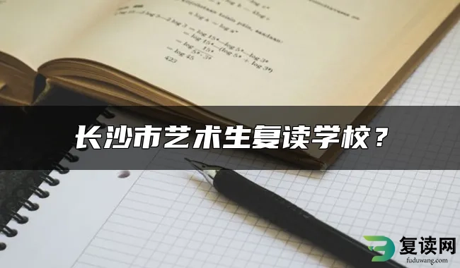 长沙市艺术生复读学校？