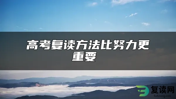 高考复读方法比努力更重要 