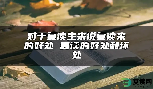 对于复读生来说复读来的好处 复读的好处和坏处