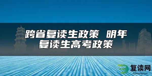 跨省复读生政策 明年复读生高考政策