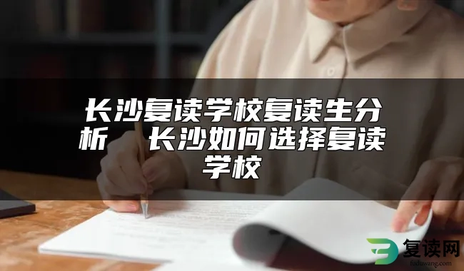 长沙复读学校复读生分析  长沙如何选择复读学校