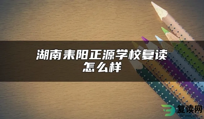 湖南耒阳正源学校复读怎么样