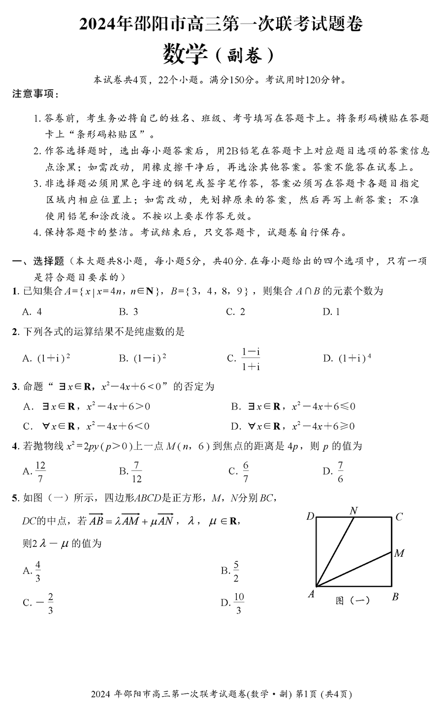 湖南邵阳一模2024届高三上第一次联考数学试卷及答案