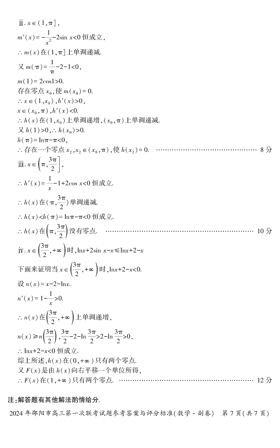 湖南邵阳一模2024届高三上第一次联考数学试卷及答案