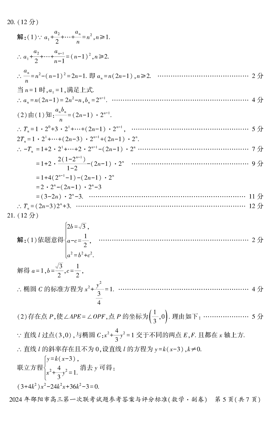 湖南邵阳一模2024届高三上第一次联考数学试卷及答案