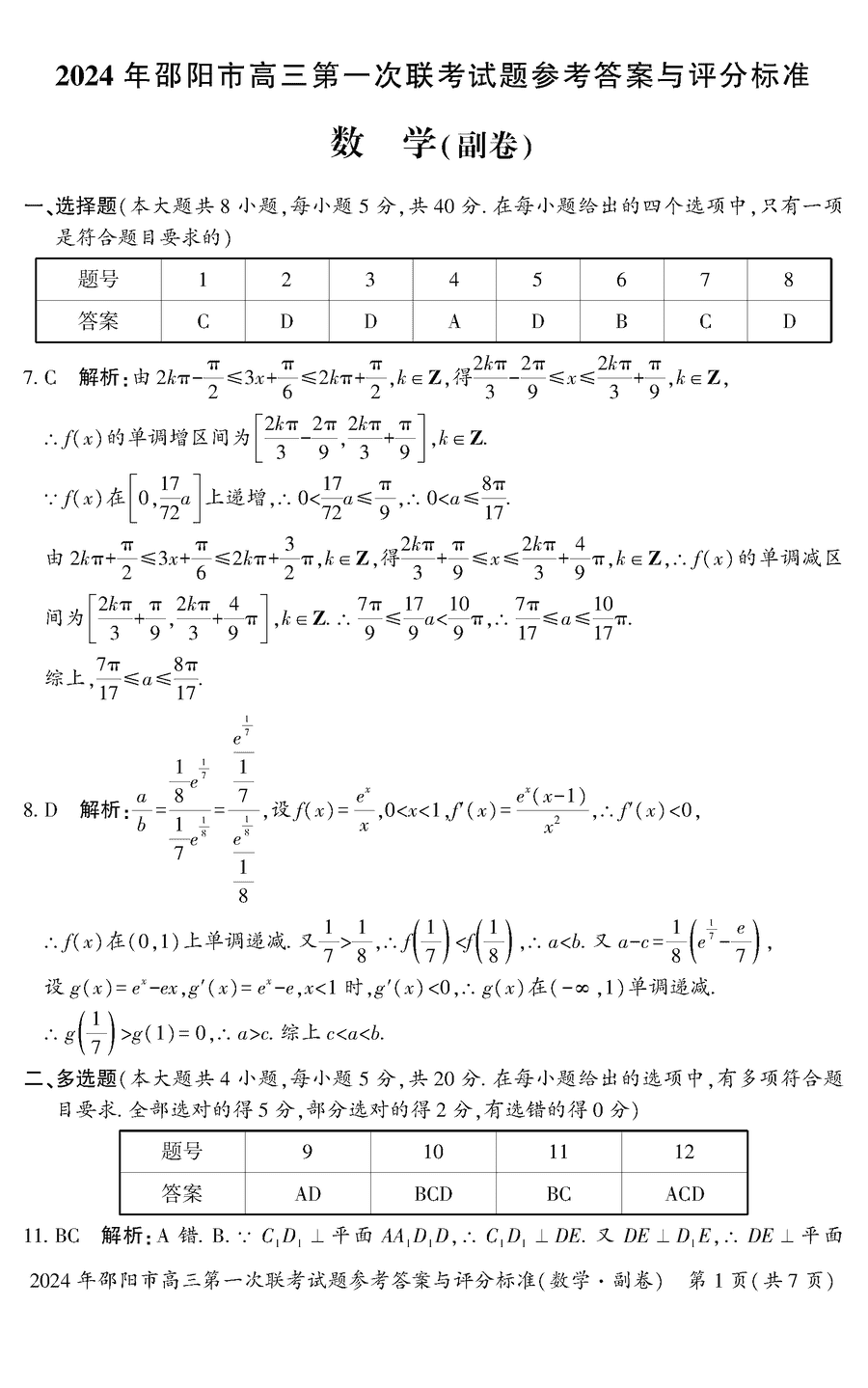 湖南邵阳一模2024届高三上第一次联考数学试卷及答案