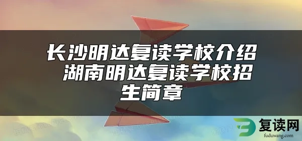 长沙明达复读学校介绍 湖南明达复读学校招生简章