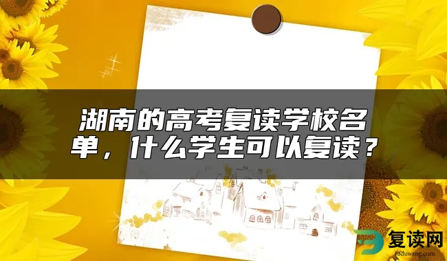 湖南的高考复读学校名单，什么学生可以复读？