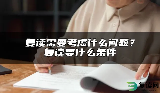 复读需要考虑什么问题？复读要什么条件