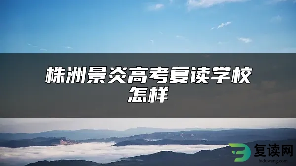 株洲景炎高考复读学校怎样