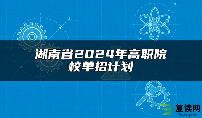 湖南省2024年高职院校单招计划
