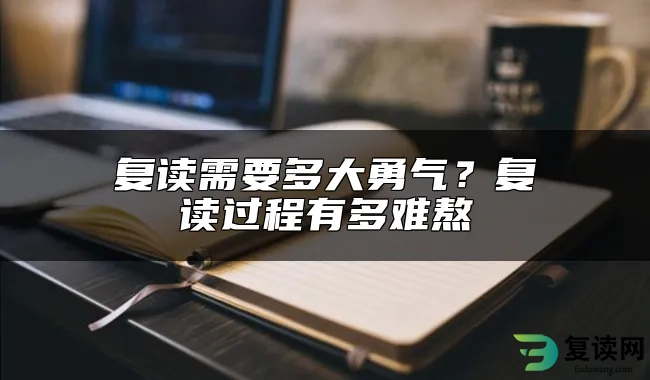 复读需要多大勇气？复读过程有多难熬