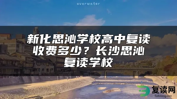 新化思沁学校高中复读收费多少？长沙思沁复读学校