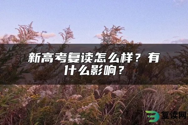 新高考复读怎么样？有什么影响？