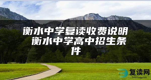衡水中学复读收费说明 衡水中学高中招生条件