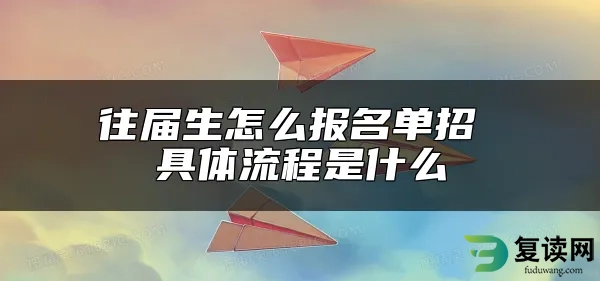 往届生怎么报名单招 具体流程是什么