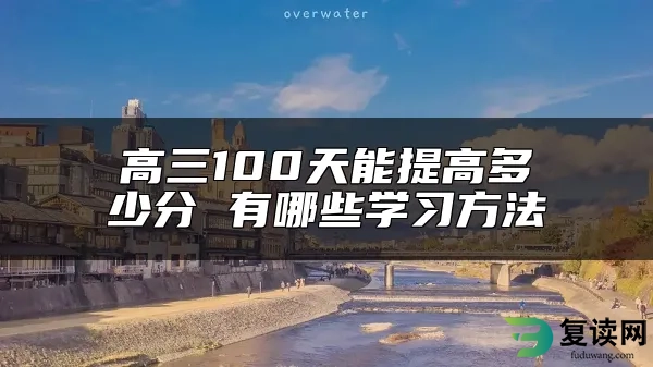 高三100天能提高多少分 有哪些学习方法