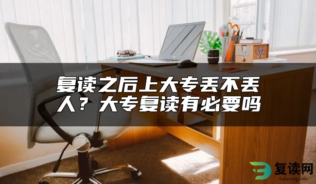 复读之后上大专丢不丢人？大专复读有必要吗