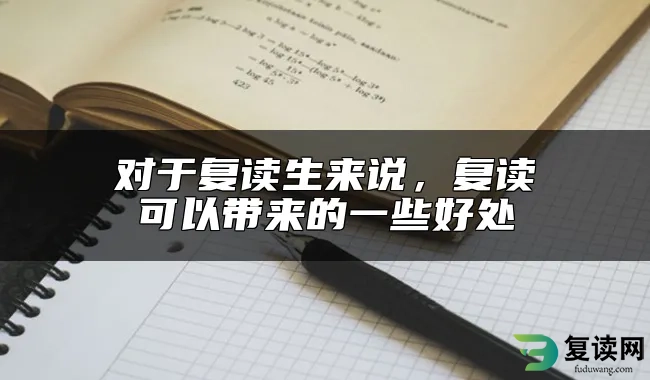 对于复读生来说，复读可以带来的一些好处