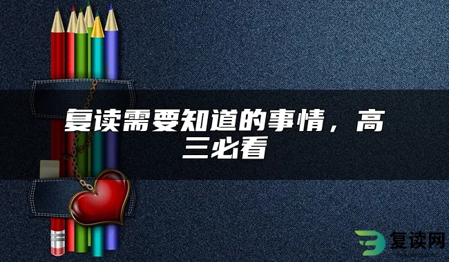 复读需要知道的事情，高三必看