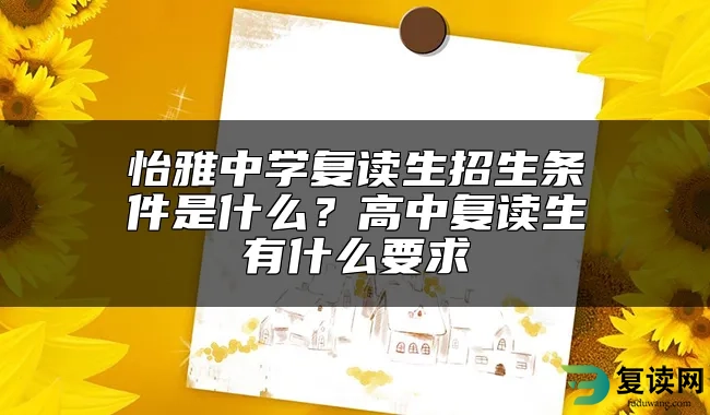 怡雅中学复读生招生条件是什么？高中复读生有什么要求
