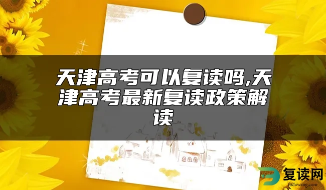 天津高考可以复读吗,天津高考最新复读政策解读
